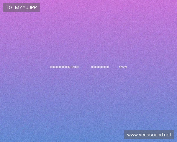 ✅体育直播🏆世界杯直播🏀NBA直播⚽- 电影《上海古丽》即将首播- sports ✅体育直播🏆世界杯直播🏀NBA直播⚽- 电影《上海古丽》即将首播- sports